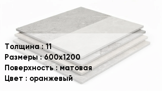 Керамогранит 11 600х1200 матовая оранжевый